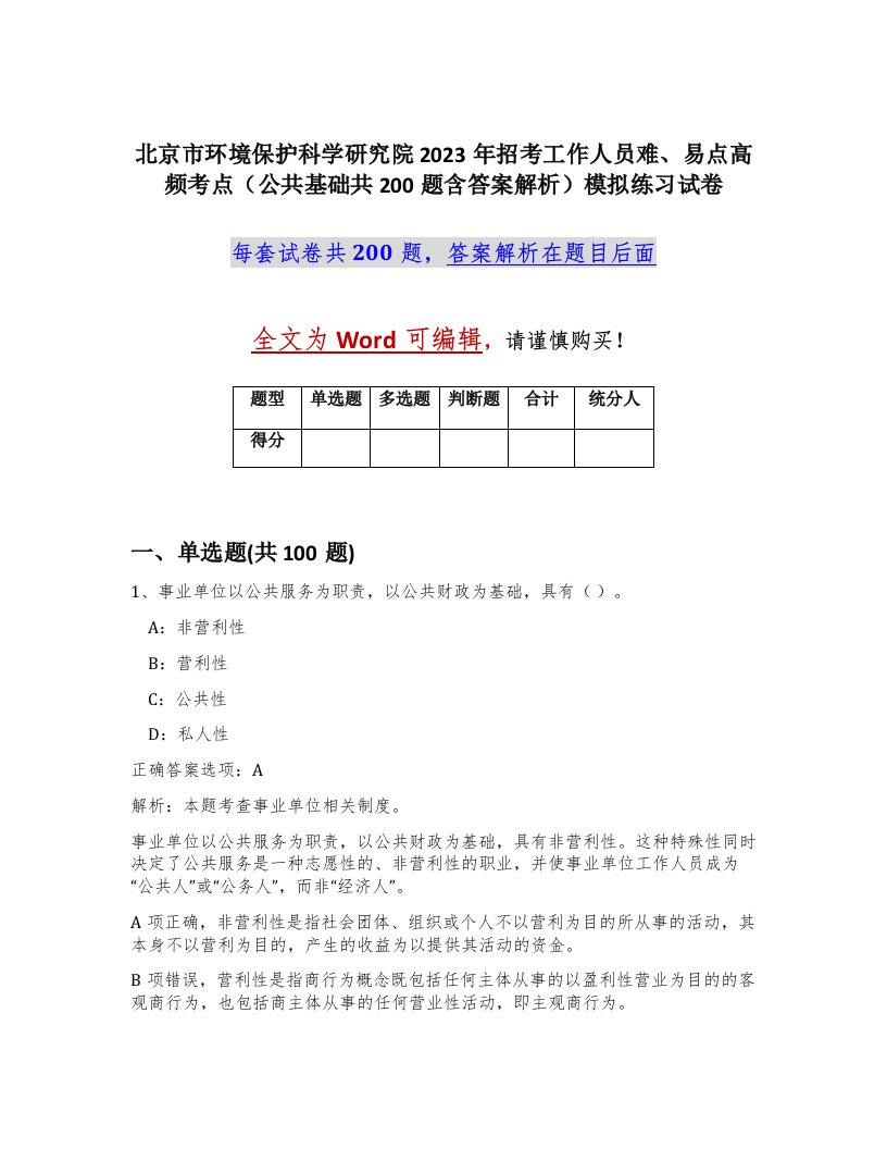 北京市环境保护科学研究院2023年招考工作人员难易点高频考点公共基础共200题含答案解析模拟练习试卷