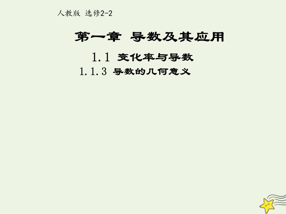 2021_2022年高中数学第一章导数及其应用1.3导数的几何意义一课件新人教版选修2_2