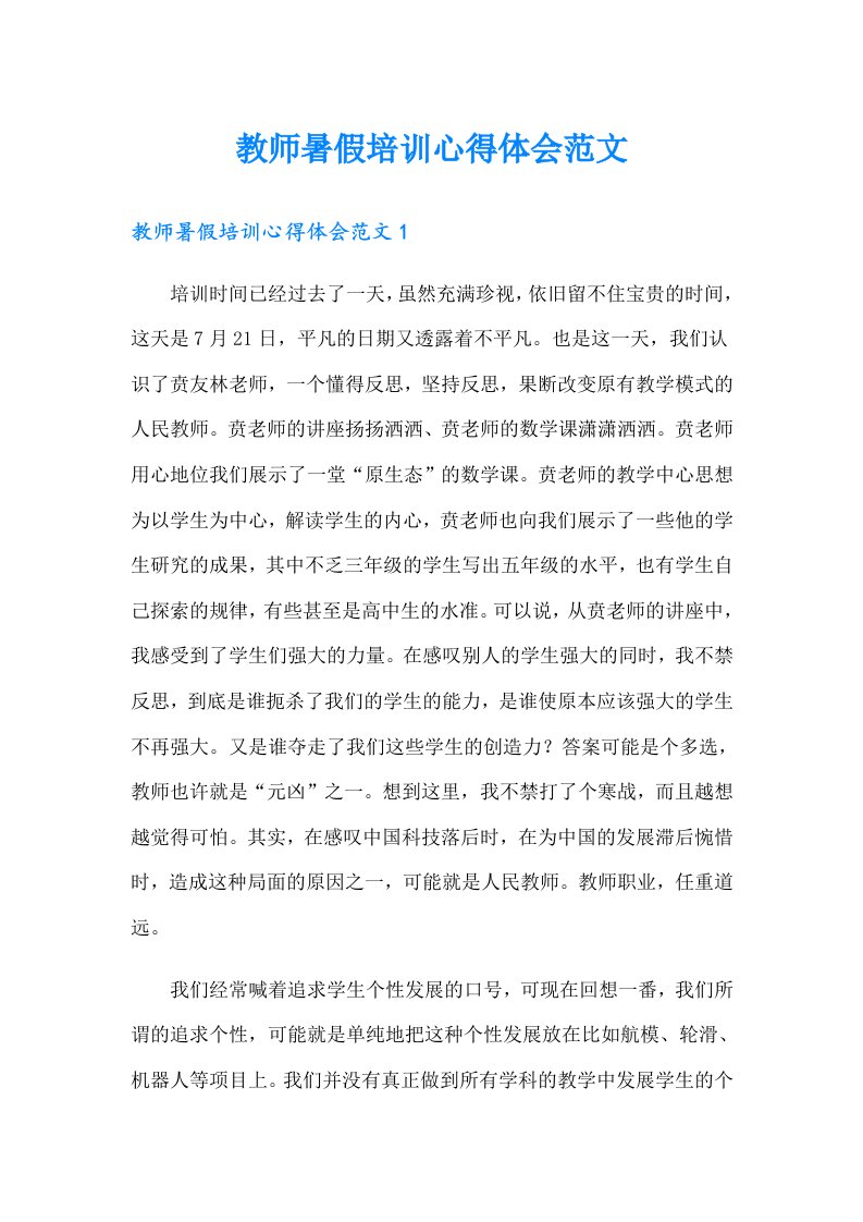 教师暑假培训心得体会范文