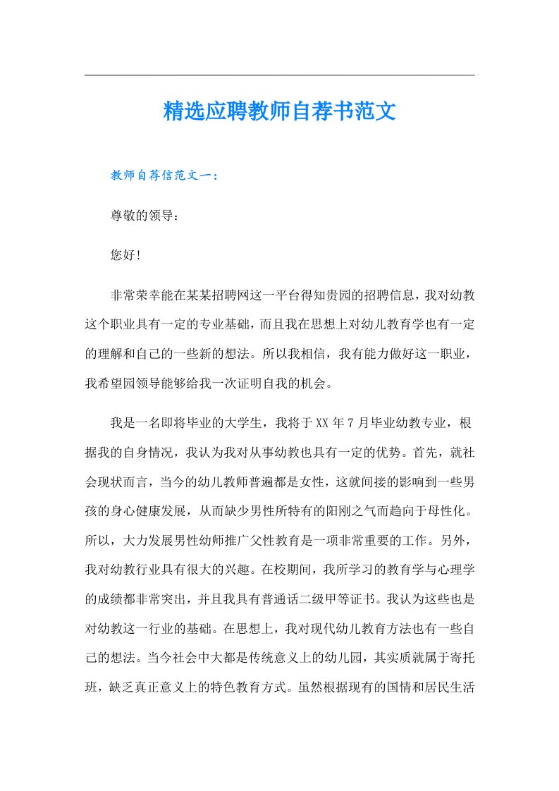 精选应聘教师自荐书范文