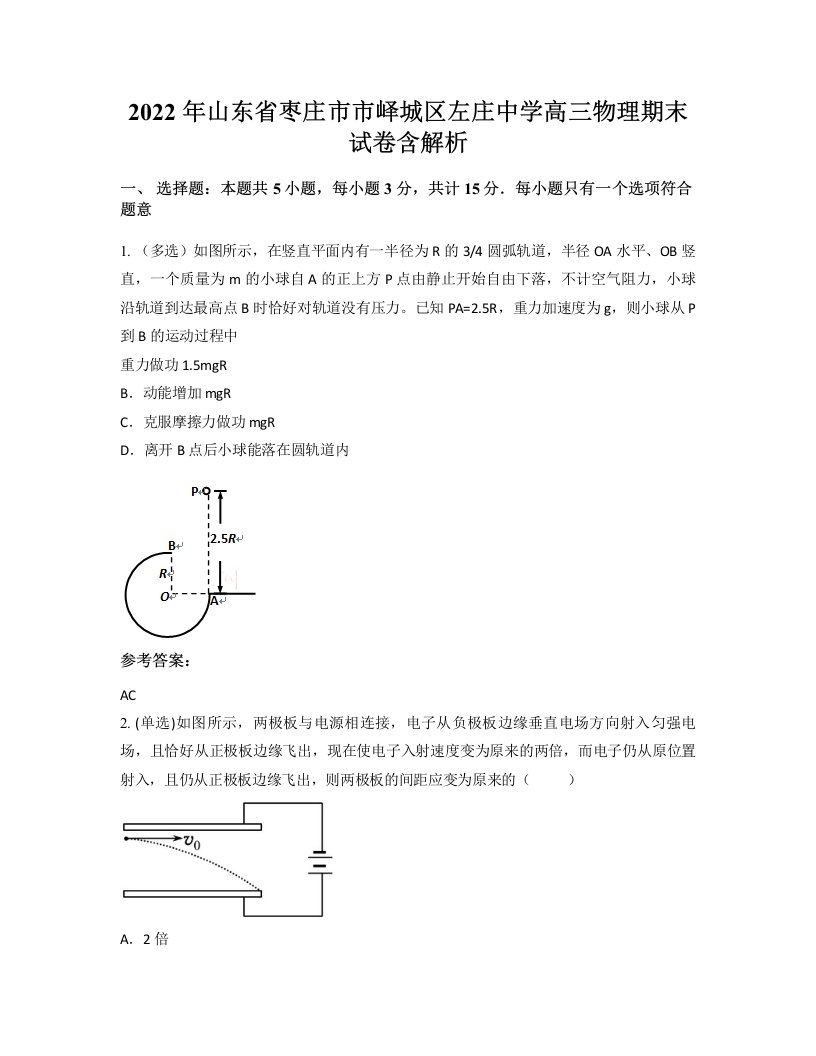 2022年山东省枣庄市市峄城区左庄中学高三物理期末试卷含解析