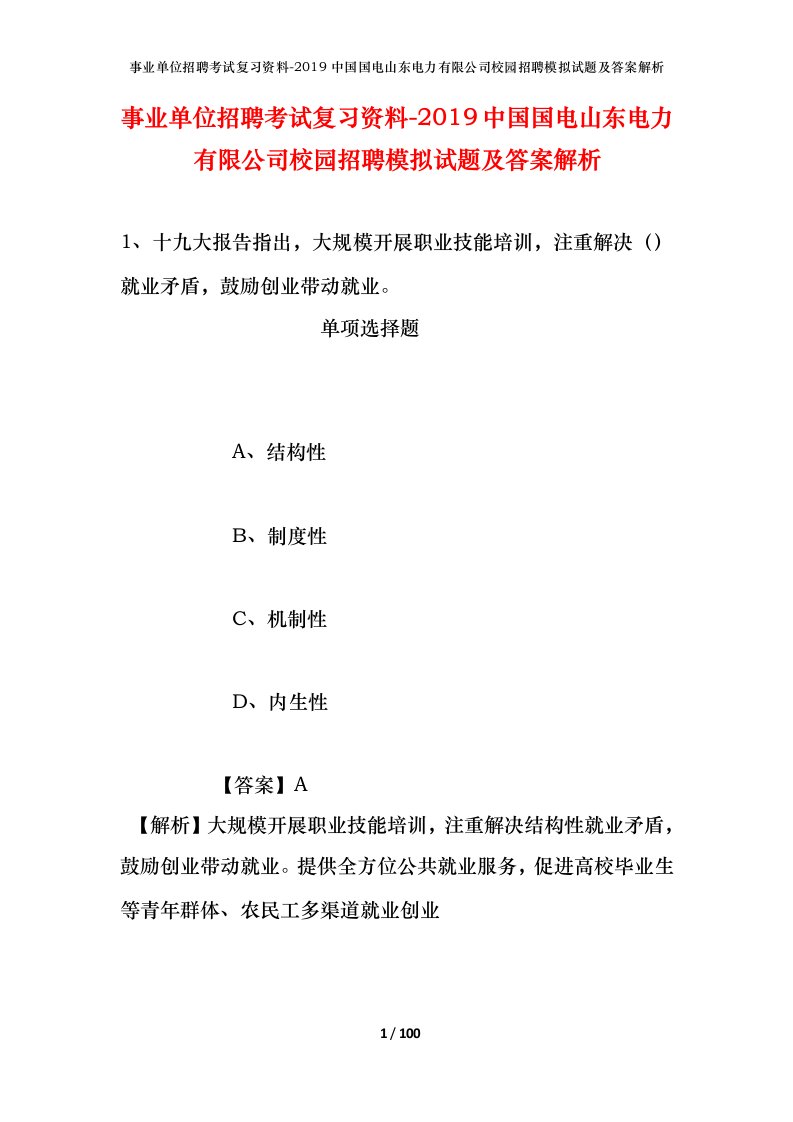 事业单位招聘考试复习资料-2019中国国电山东电力有限公司校园招聘模拟试题及答案解析