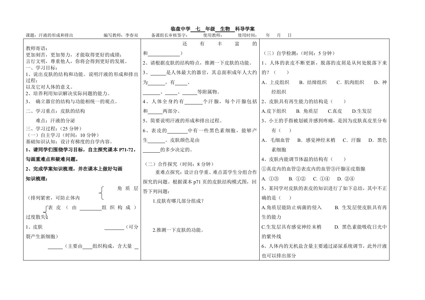 汗液的形成和排出导学案