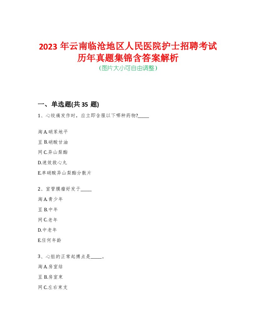 2023年云南临沧地区人民医院护士招聘考试历年真题集锦含答案解析-0