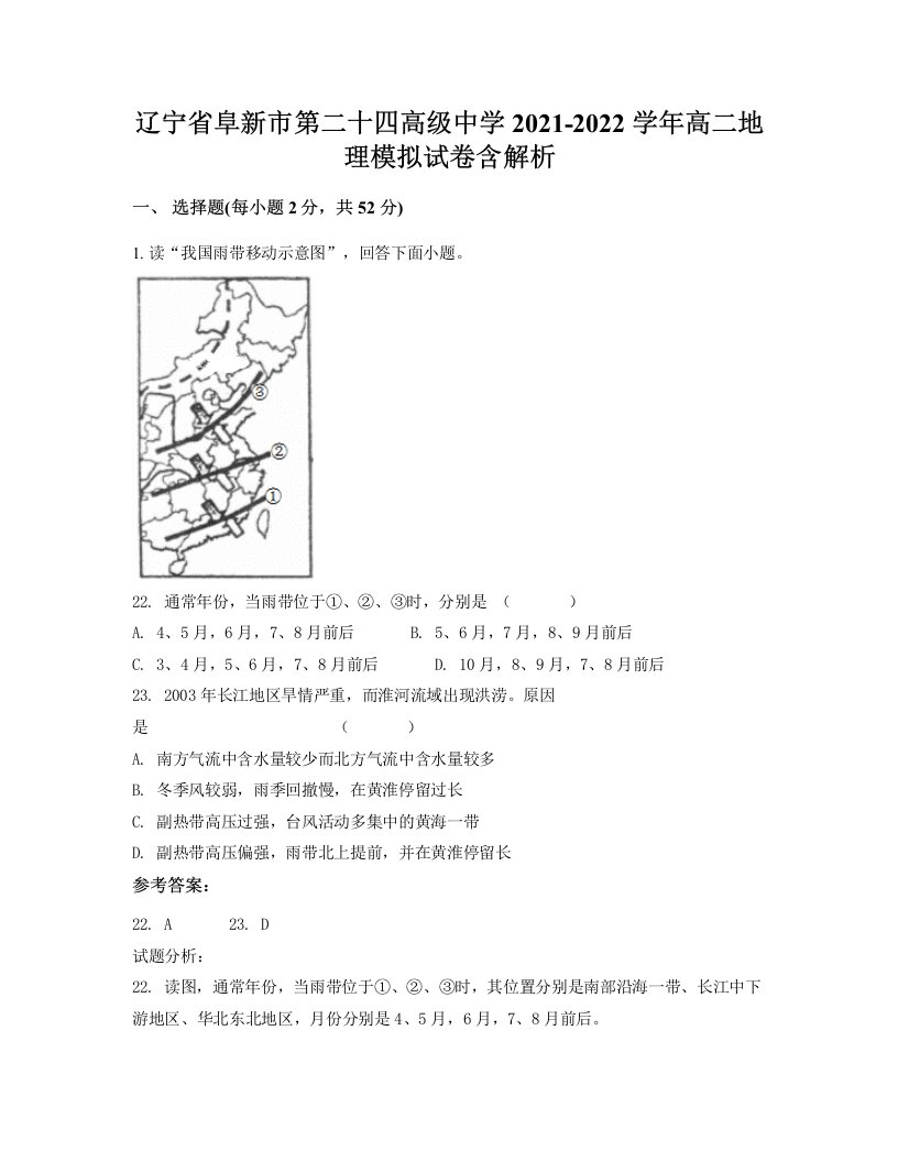 辽宁省阜新市第二十四高级中学2021-2022学年高二地理模拟试卷含解析