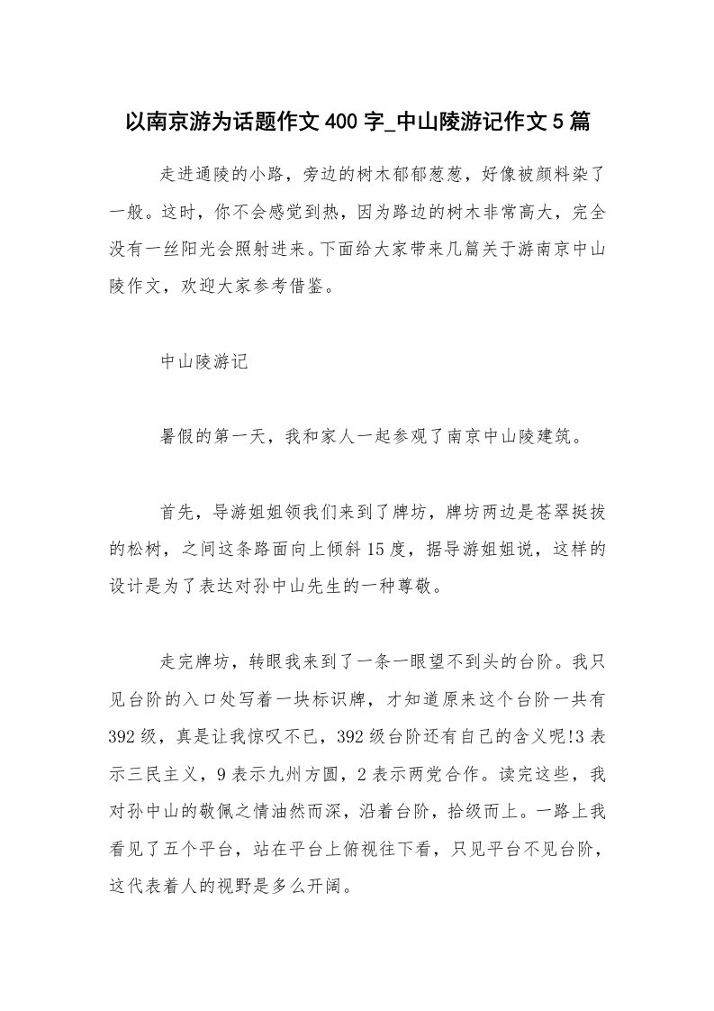 以南京游为话题作文400字_中山陵游记作文5篇