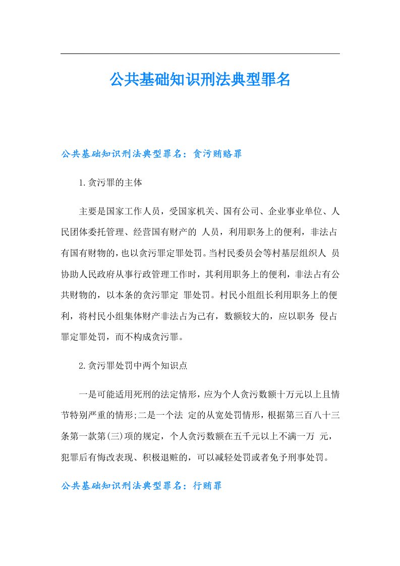 公共基础知识刑法典型罪名