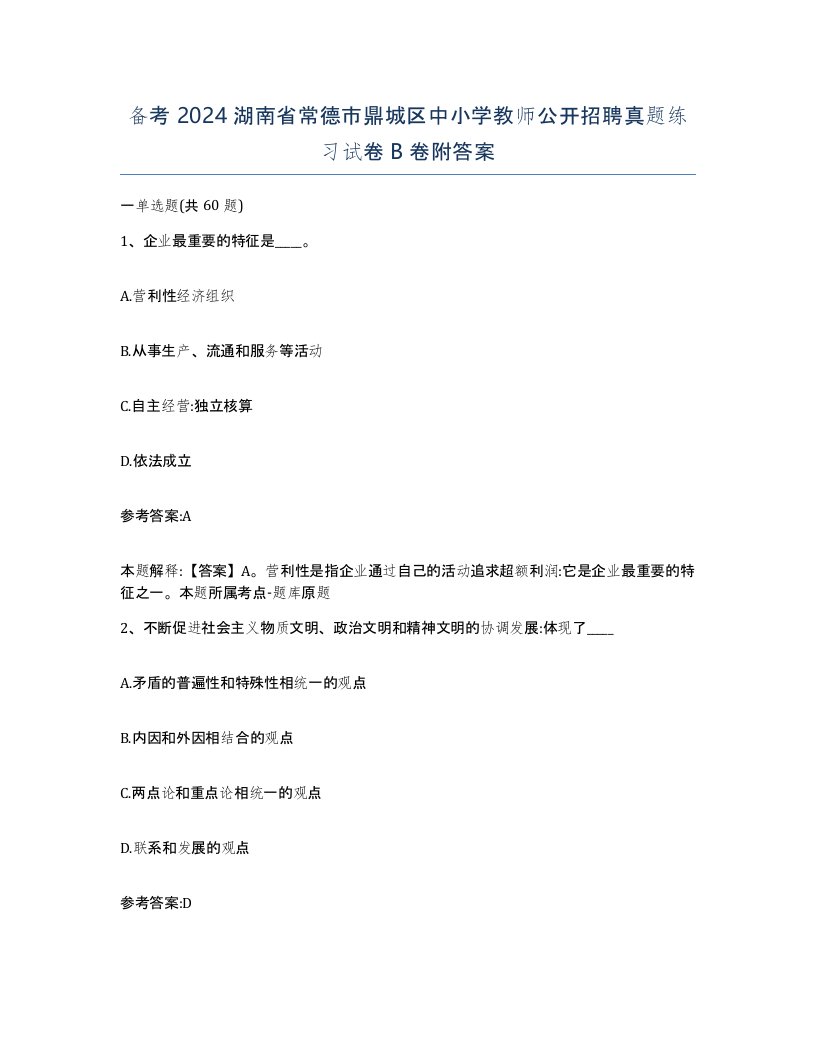 备考2024湖南省常德市鼎城区中小学教师公开招聘真题练习试卷B卷附答案