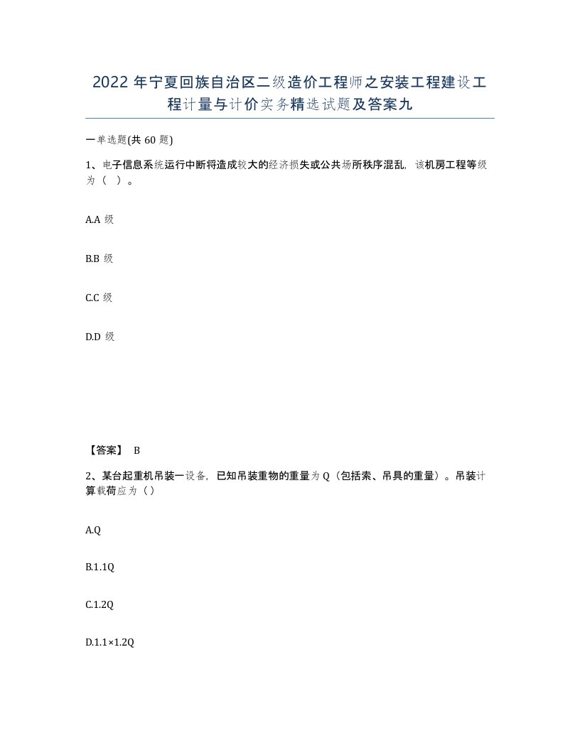 2022年宁夏回族自治区二级造价工程师之安装工程建设工程计量与计价实务试题及答案九