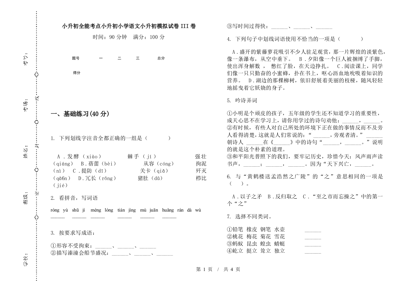 小升初全能考点小升初小学语文小升初模拟试卷III卷