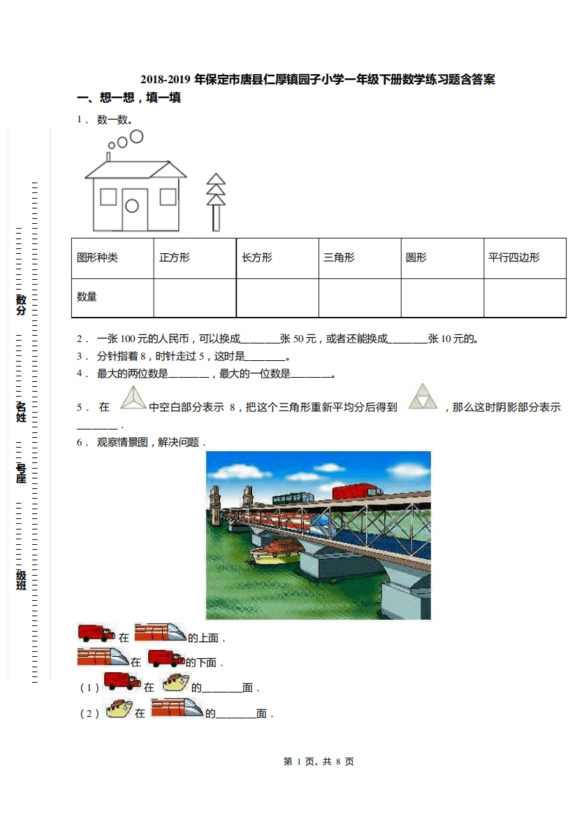 2018-2019年保定市唐县仁厚镇园子小学一年级下册数学练习题含答案