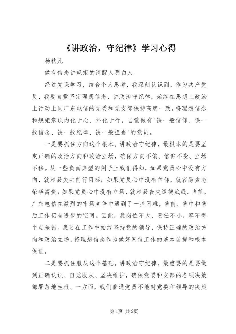 《讲政治，守纪律》学习心得