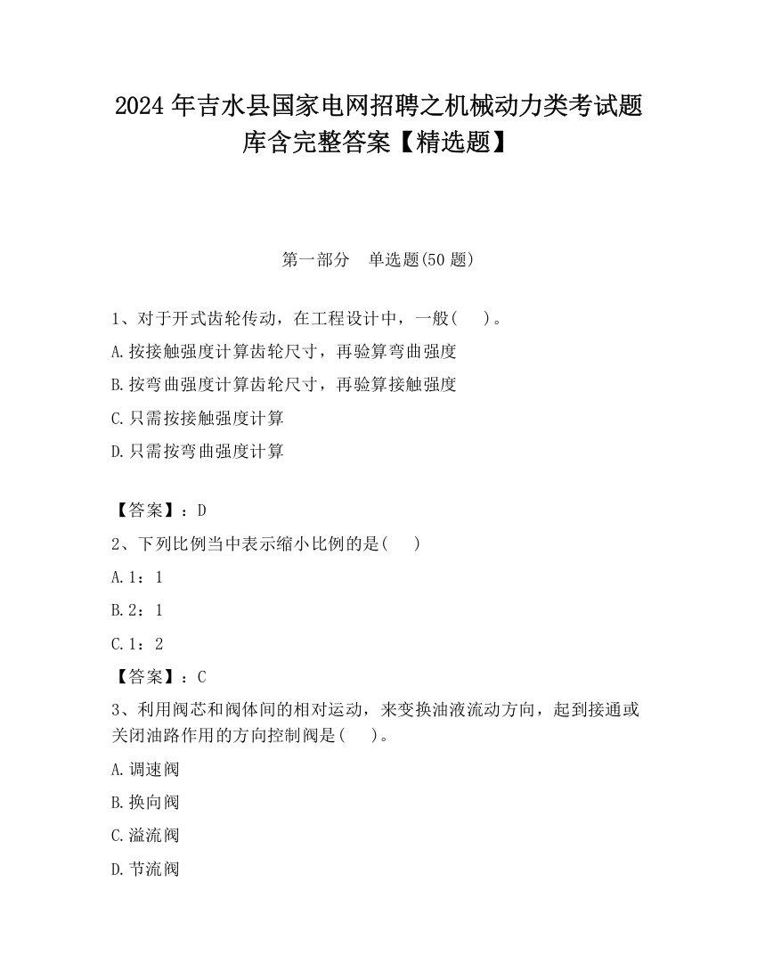 2024年吉水县国家电网招聘之机械动力类考试题库含完整答案【精选题】