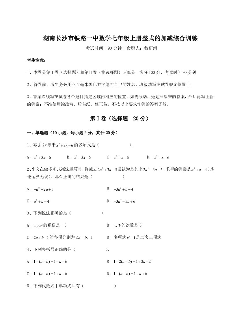 强化训练湖南长沙市铁路一中数学七年级上册整式的加减综合训练试题（含解析）