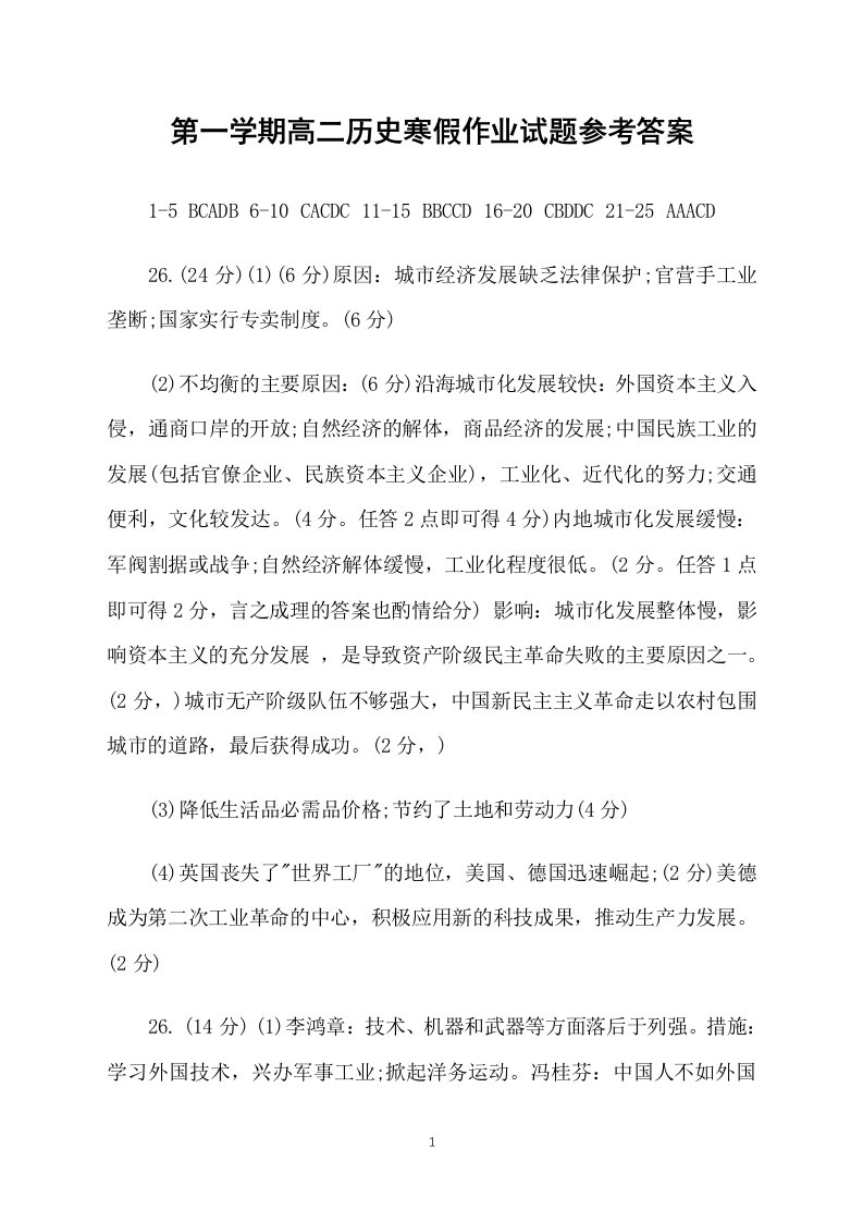 第一学期高二历史寒假作业试题参考答案