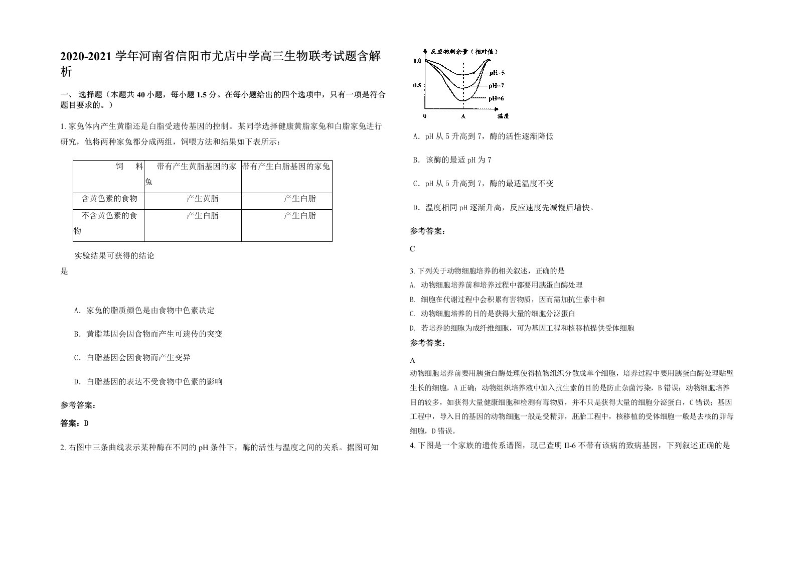 2020-2021学年河南省信阳市尤店中学高三生物联考试题含解析