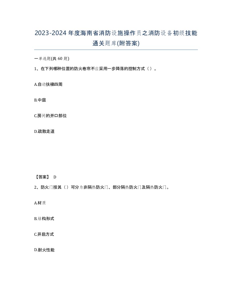 2023-2024年度海南省消防设施操作员之消防设备初级技能通关题库附答案