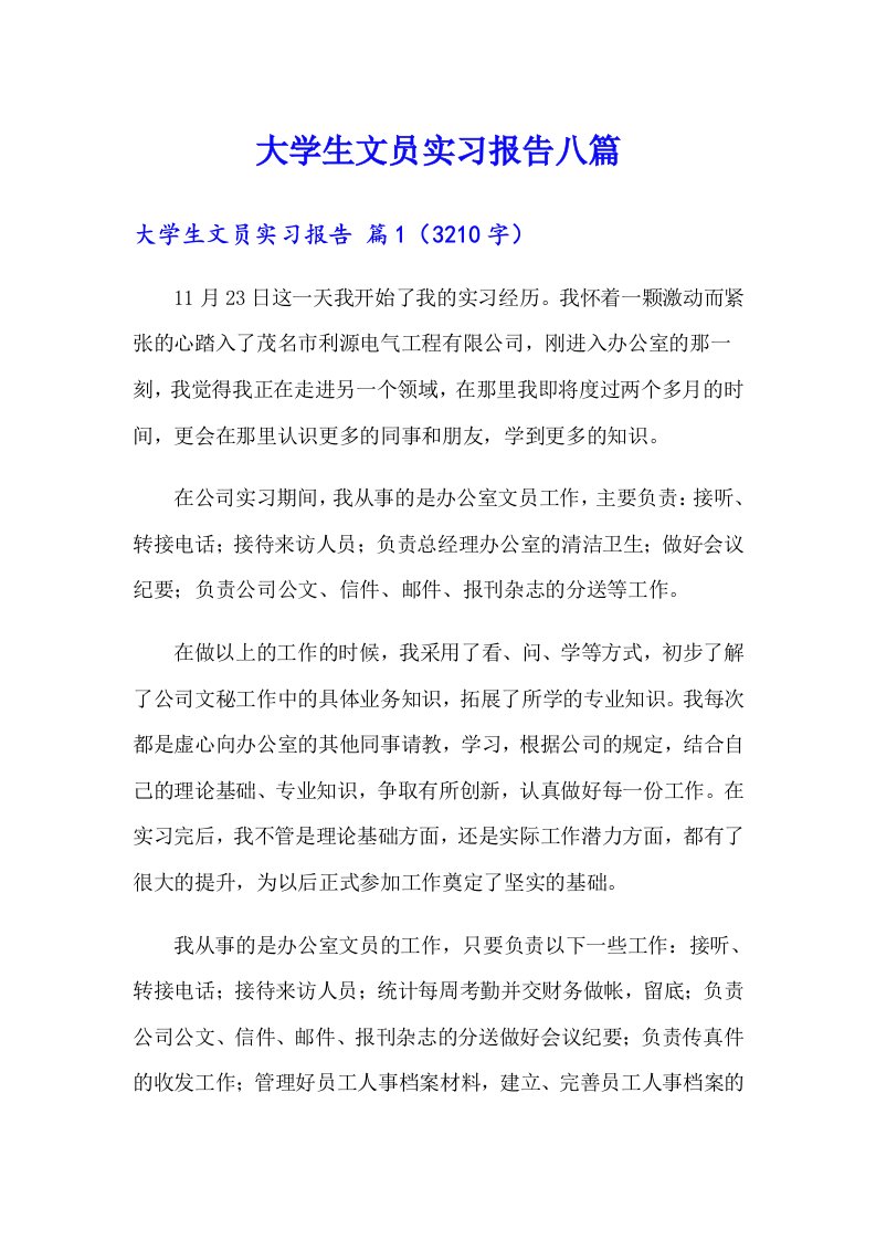 大学生文员实习报告八篇