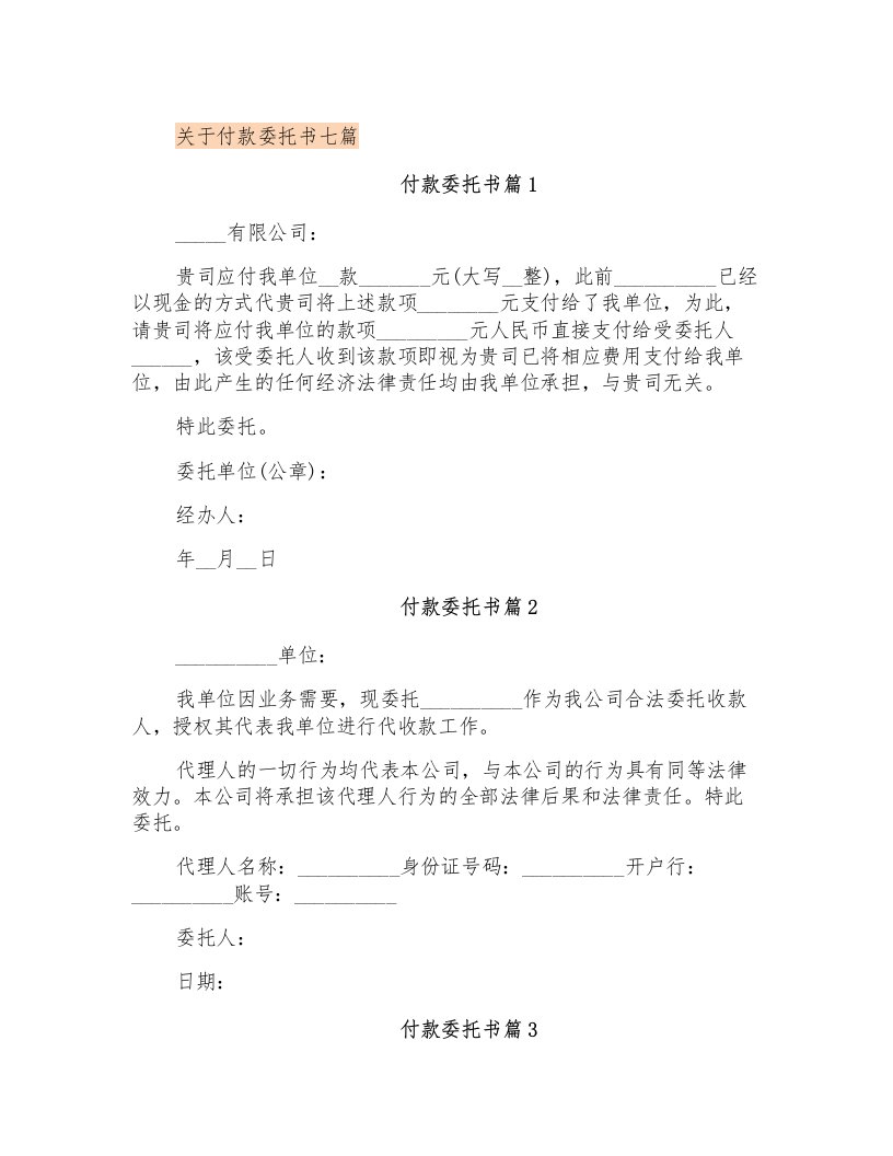 关于付款委托书七篇