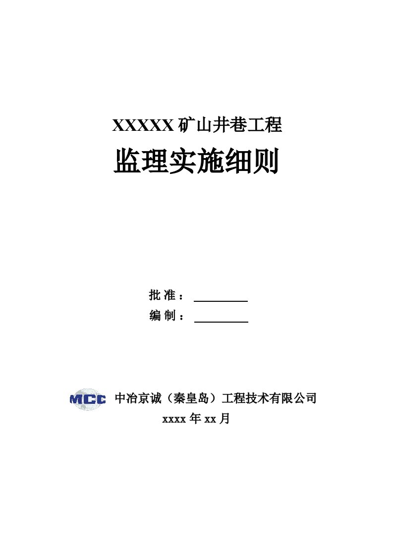 矿山井巷监理实施细则范本