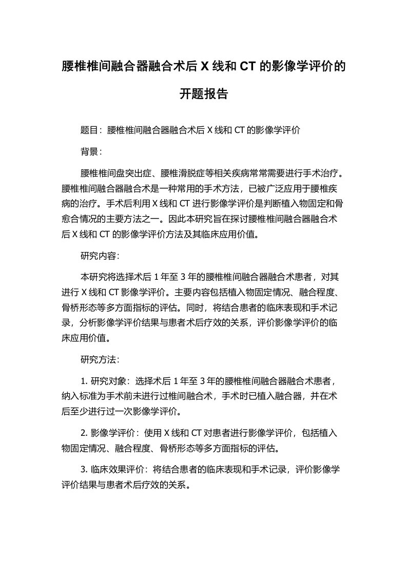 腰椎椎间融合器融合术后X线和CT的影像学评价的开题报告