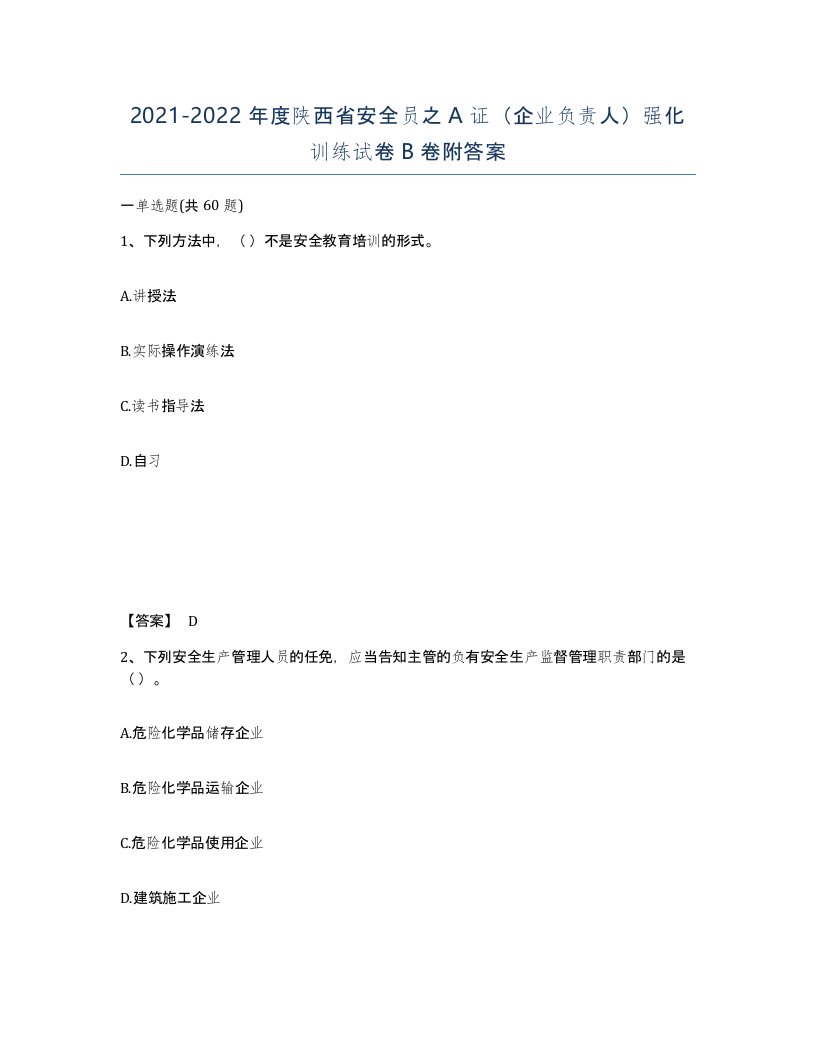 2021-2022年度陕西省安全员之A证企业负责人强化训练试卷B卷附答案