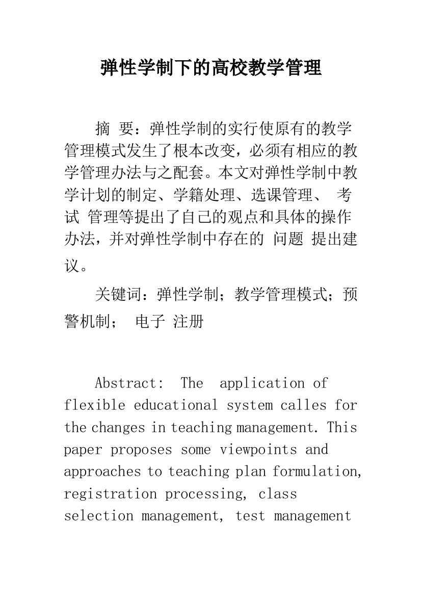 弹性学制下的高校教学管理