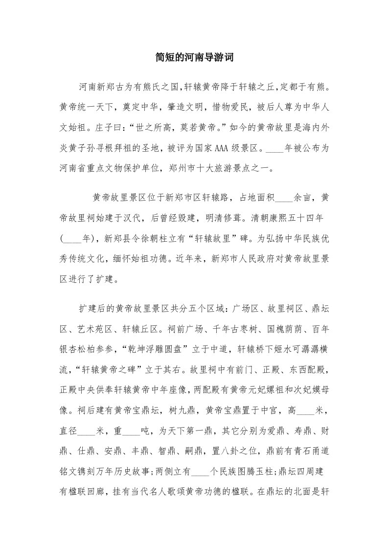 简短的河南导游词