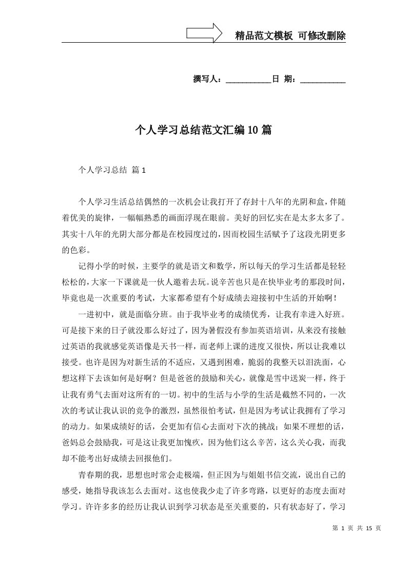 2022年个人学习总结范文汇编10篇