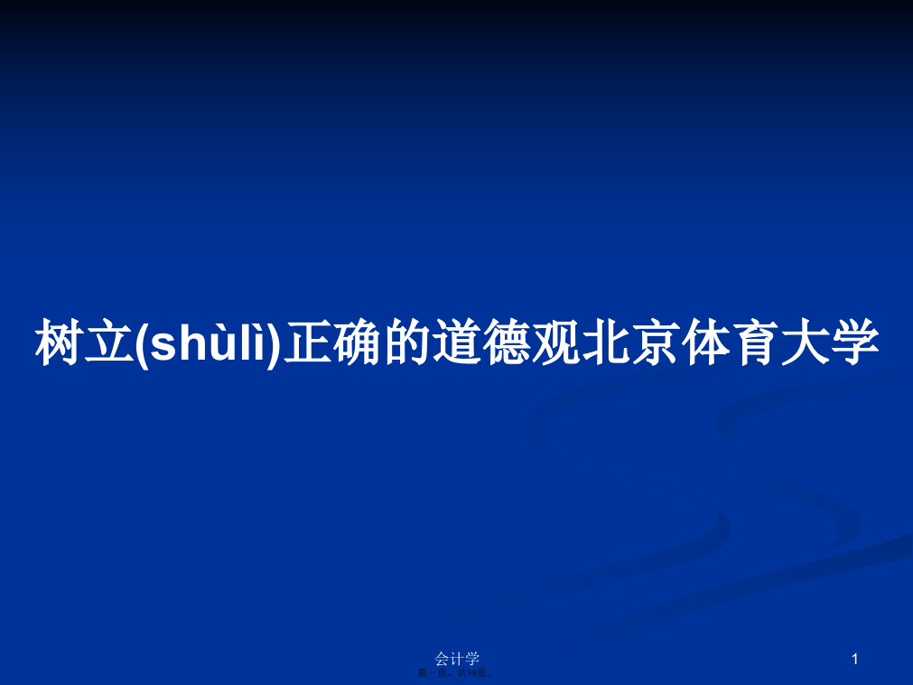 树立正确的道德观北京体育大学学习教案