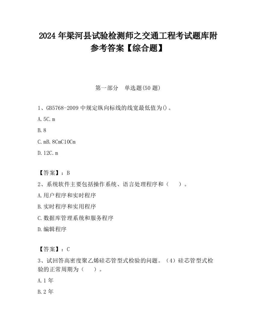 2024年梁河县试验检测师之交通工程考试题库附参考答案【综合题】