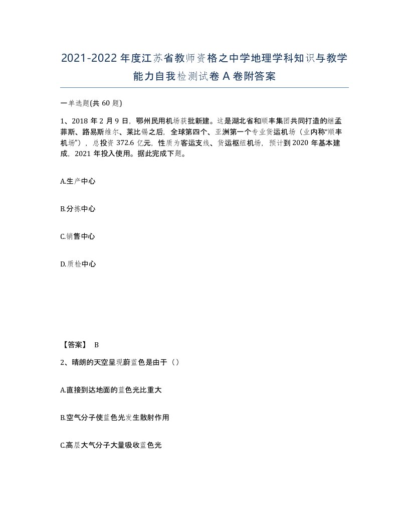 2021-2022年度江苏省教师资格之中学地理学科知识与教学能力自我检测试卷A卷附答案