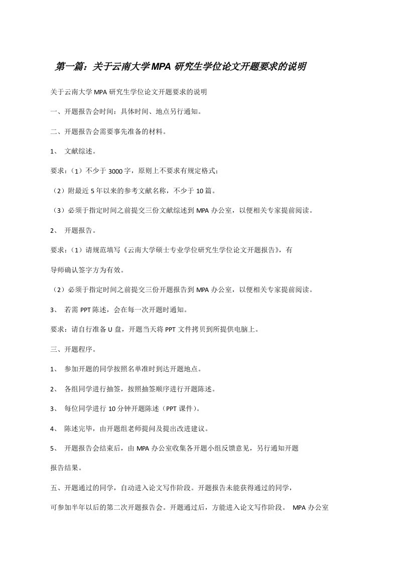 关于云南大学MPA研究生学位论文开题要求的说明[修改版]