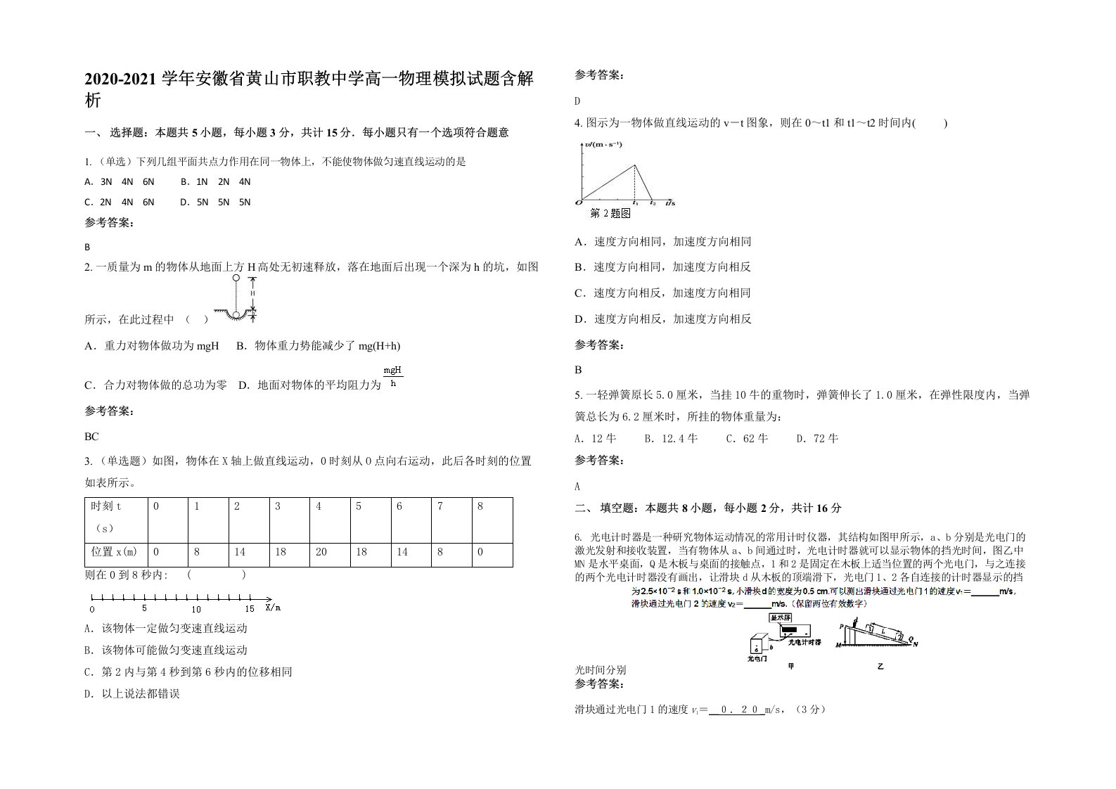 2020-2021学年安徽省黄山市职教中学高一物理模拟试题含解析