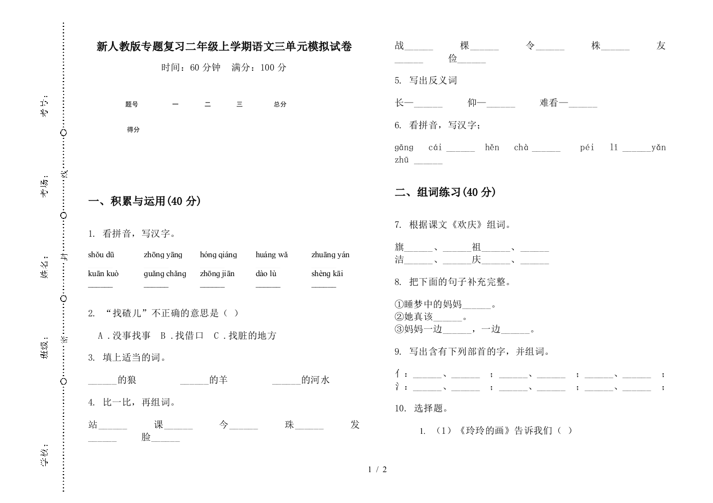 新人教版专题复习二年级上学期语文三单元模拟试卷