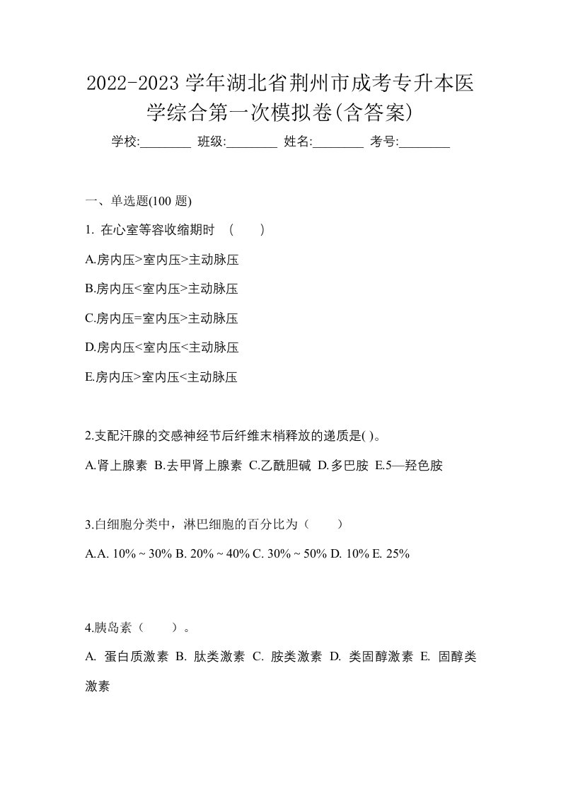 2022-2023学年湖北省荆州市成考专升本医学综合第一次模拟卷含答案