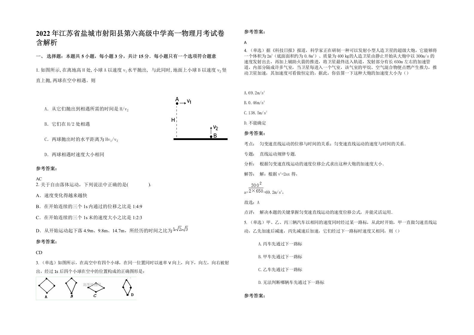 2022年江苏省盐城市射阳县第六高级中学高一物理月考试卷含解析