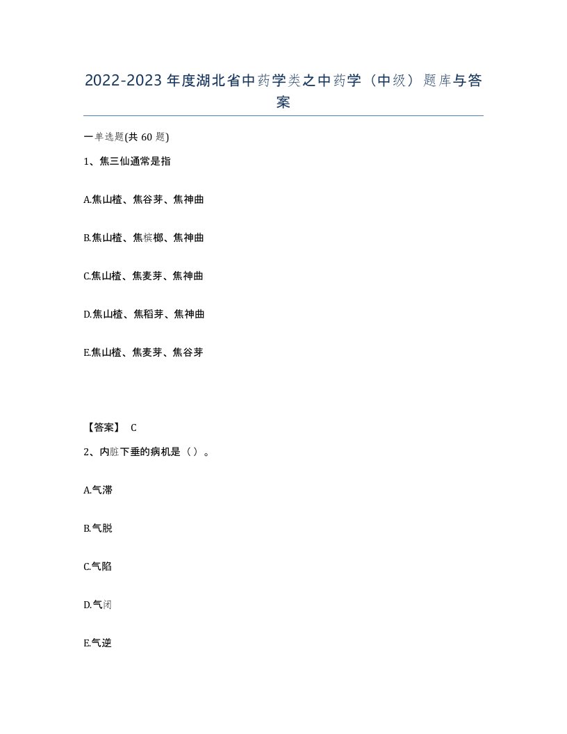 2022-2023年度湖北省中药学类之中药学中级题库与答案