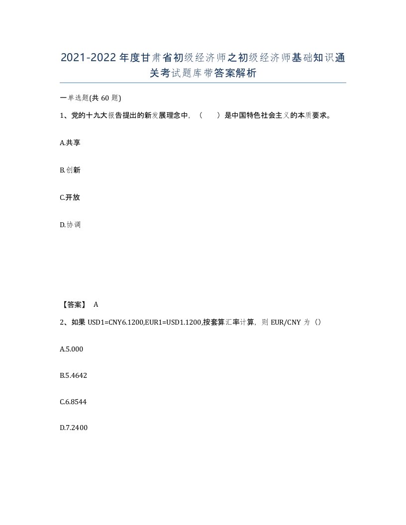 2021-2022年度甘肃省初级经济师之初级经济师基础知识通关考试题库带答案解析