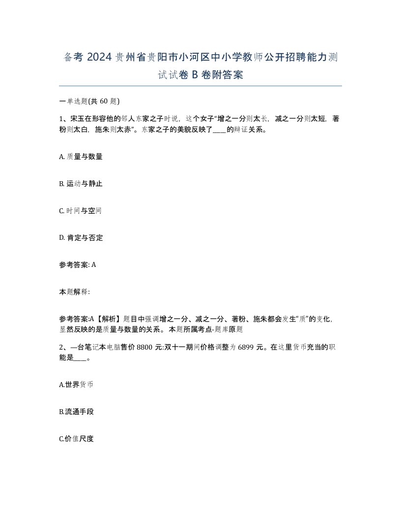 备考2024贵州省贵阳市小河区中小学教师公开招聘能力测试试卷B卷附答案