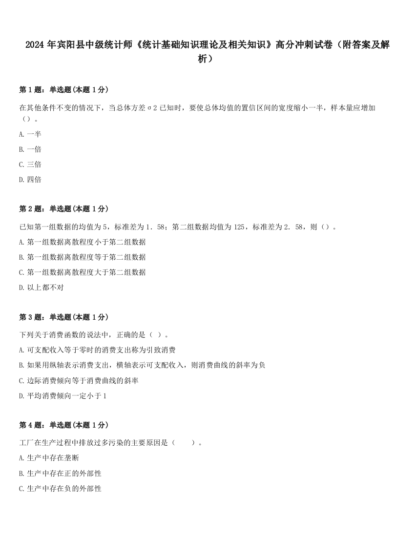 2024年宾阳县中级统计师《统计基础知识理论及相关知识》高分冲刺试卷（附答案及解析）