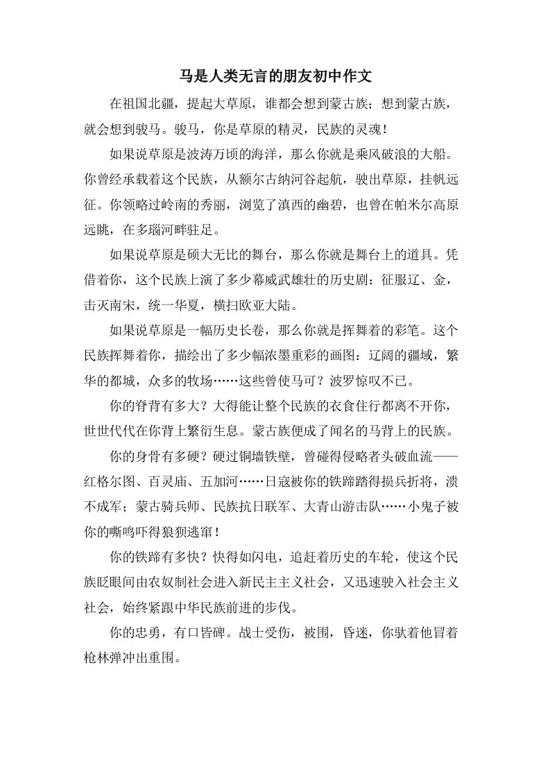 马是人类无言的朋友初中作文