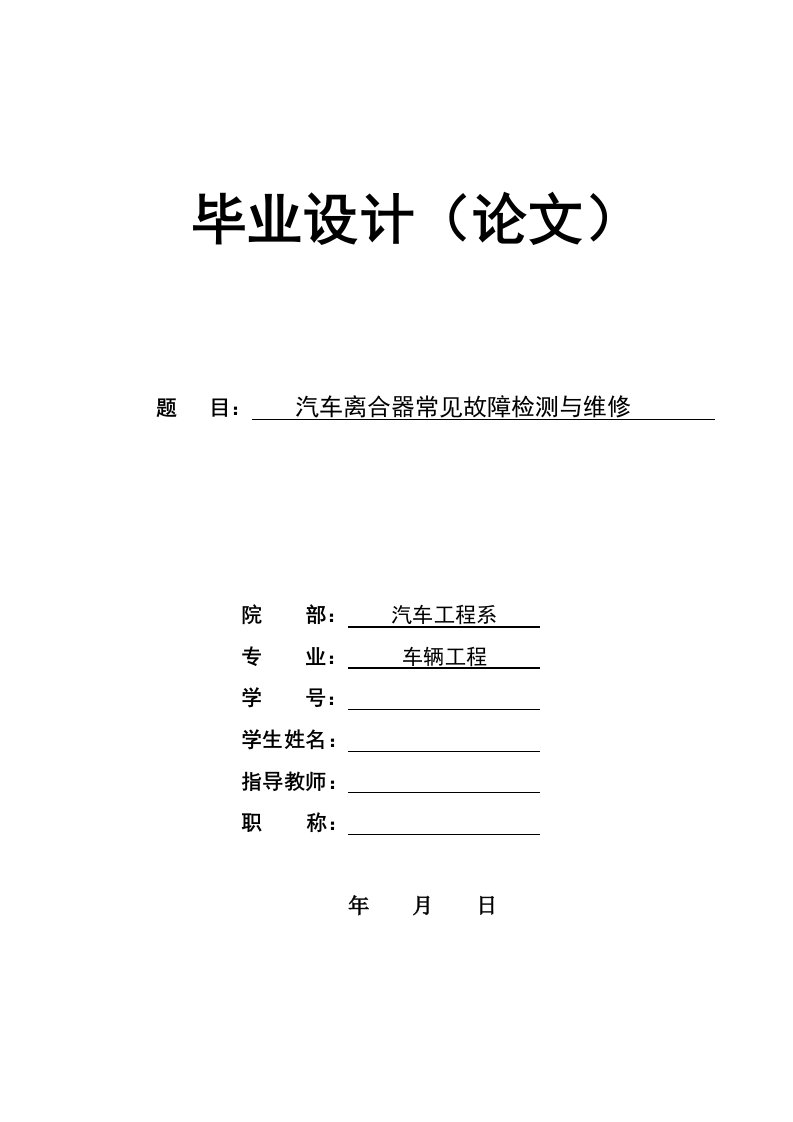 汽车离合器常见故障检测与维修毕业论文