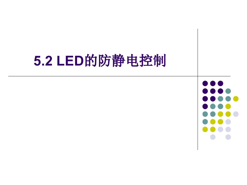 5.2LED的防静电控制