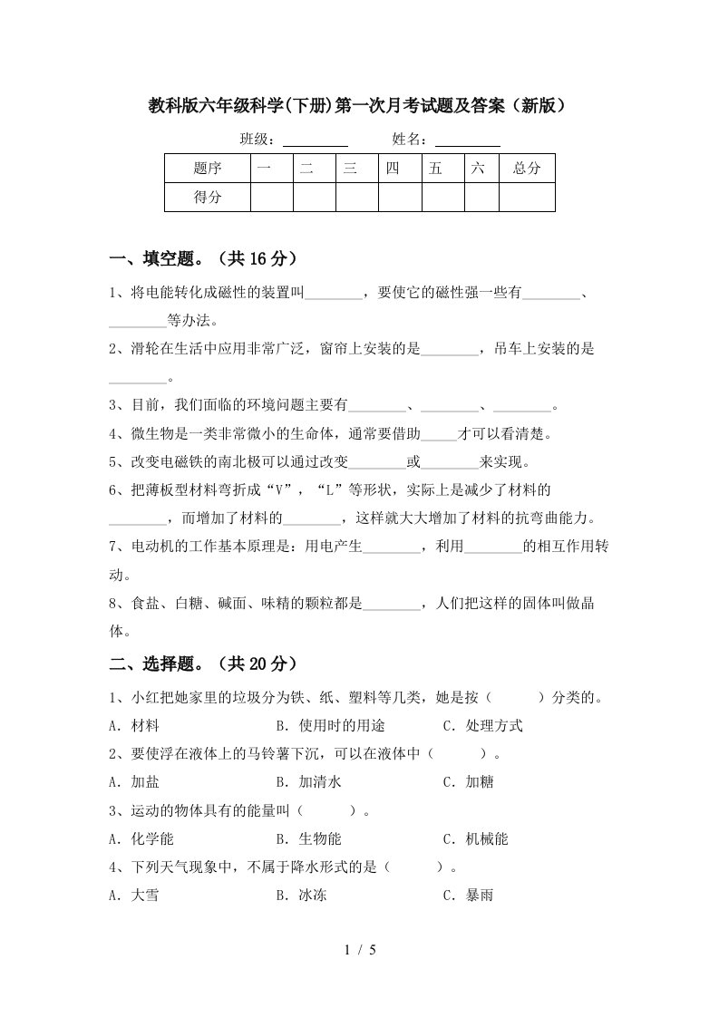 教科版六年级科学下册第一次月考试题及答案新版