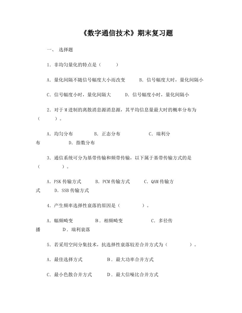 数字通信期末复习题