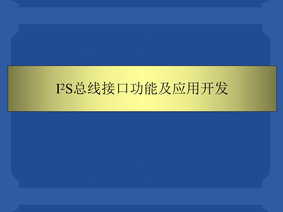 I2S总线接口结构的配置