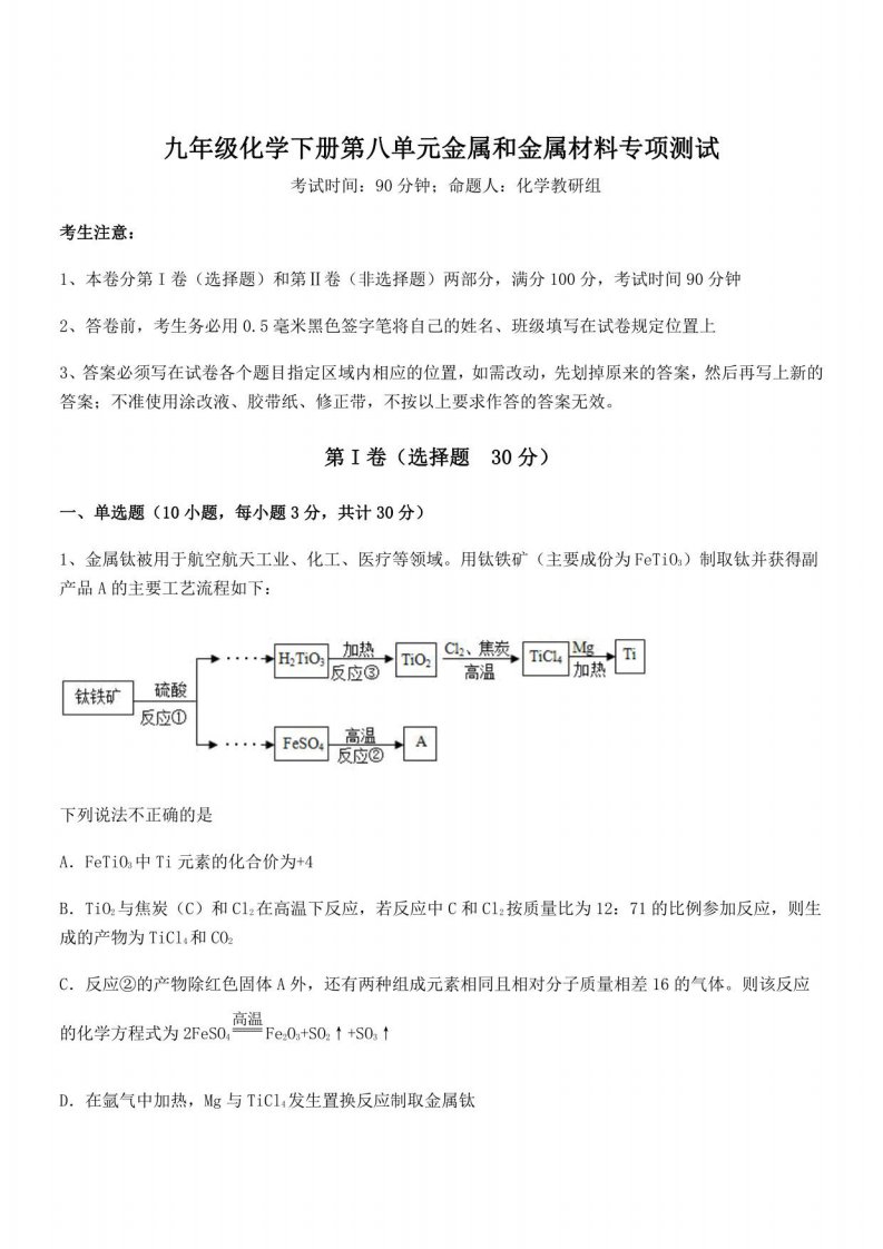 必考点解析人教版九年级化学下册第八单元金属和金属材料专项测试练习题（含详解）