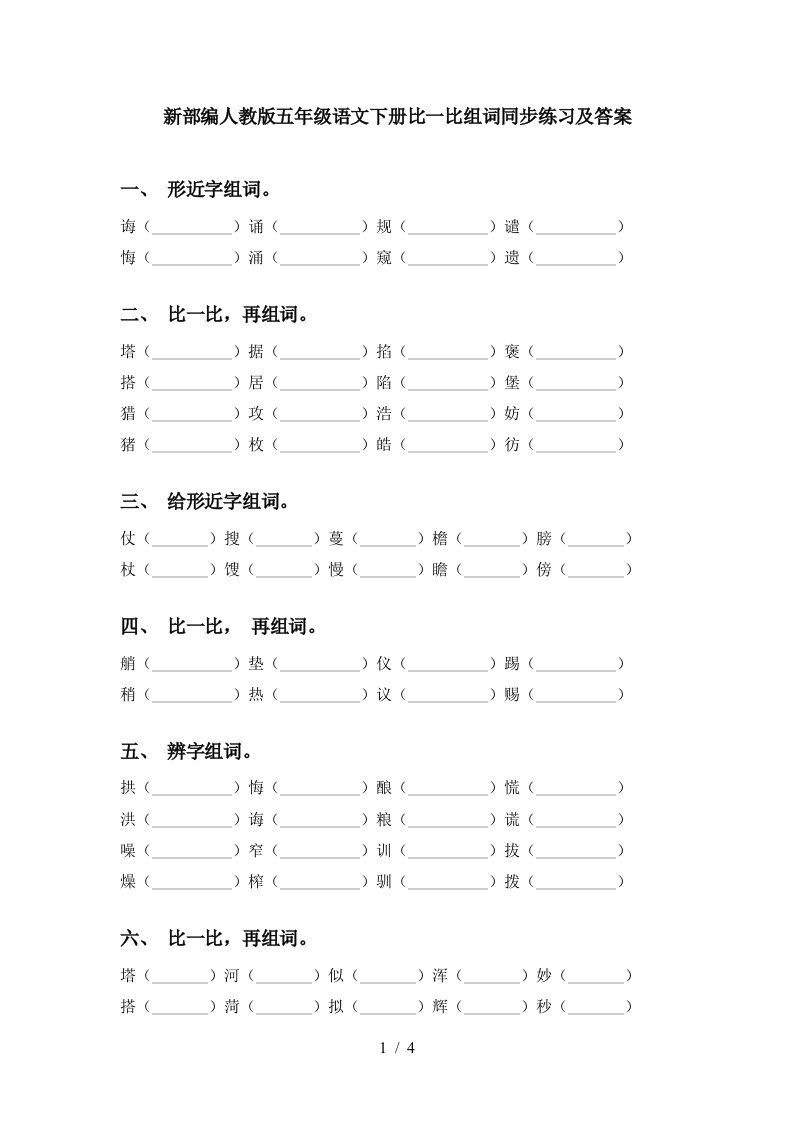 新部编人教版五年级语文下册比一比组词同步练习及答案