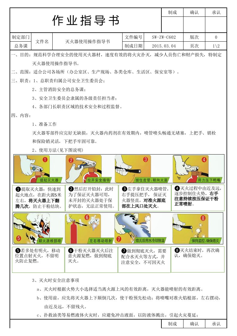 (灭火器使用操作)作业指导书